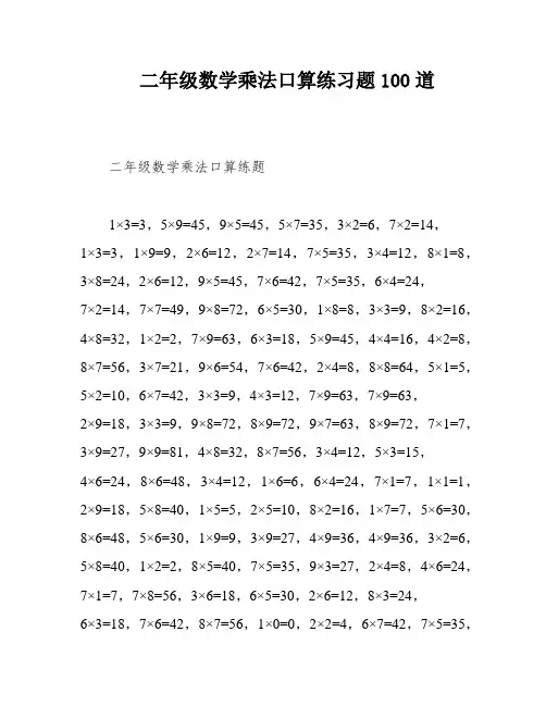 二年级数学乘法口算练习题100道