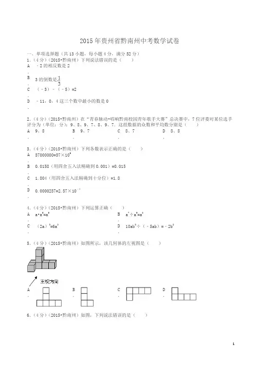 2015年贵州省黔南州中考数学试题及解析