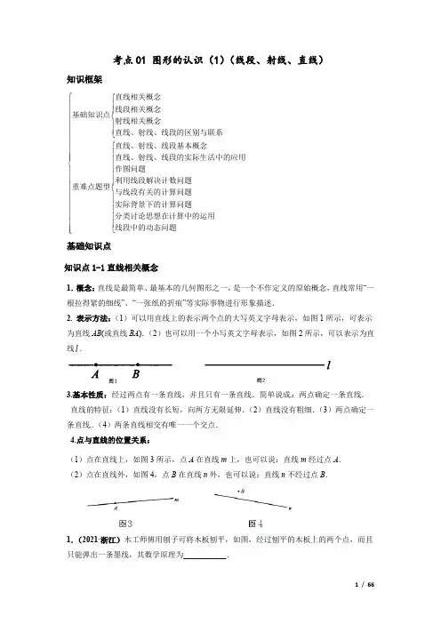 2021七年级数学 考点01 图形的认识(1)(线段、射线、直线)