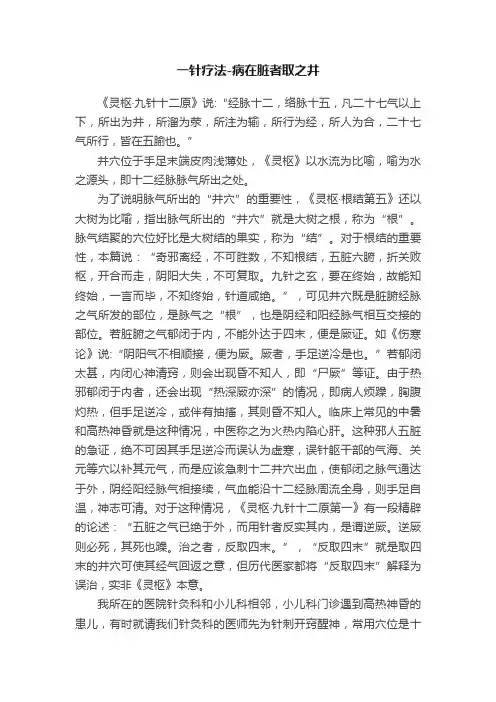 一针疗法-病在脏者取之井