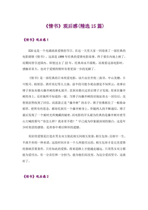 《情书》观后感(精选15篇)