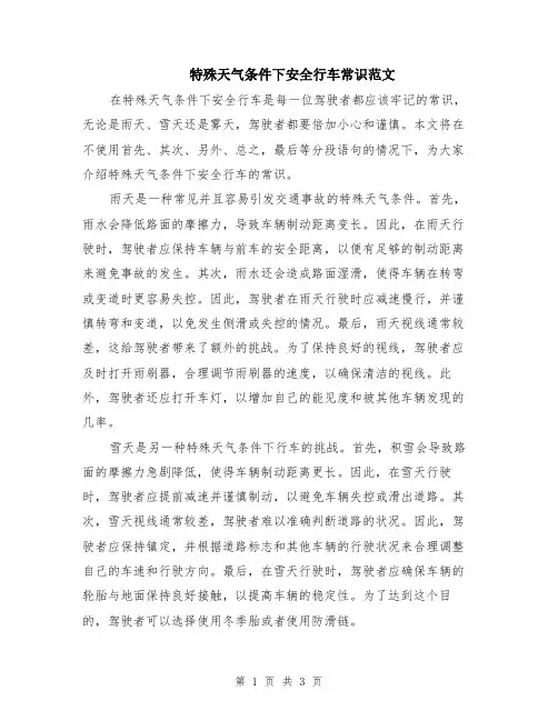特殊天气条件下安全行车常识范文（二篇）