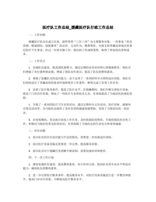 医疗队工作总结_援藏医疗队行政工作总结