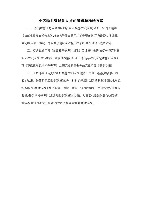 小区物业智能化设施的管理与维修方案