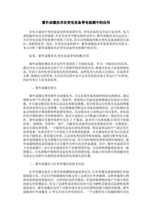 紫外成像技术在变电设备带电检测中的应用
