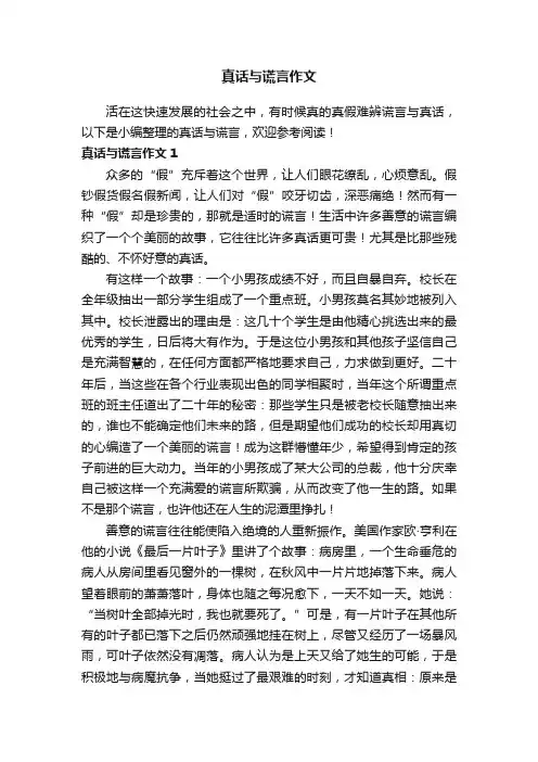 真话与谎言作文