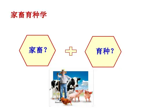 华中农业大学《动物繁殖学》绪论