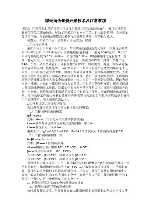 综采面伪倾斜开采技术及注意事项