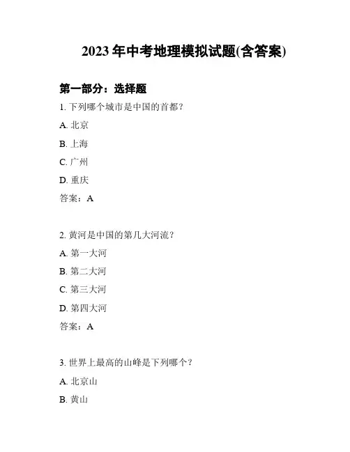 2023年中考地理模拟试题(含答案)