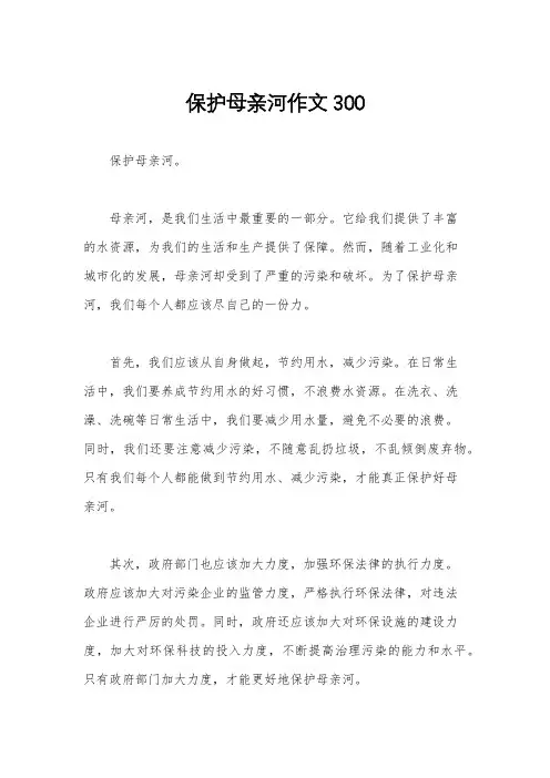 保护母亲河作文300