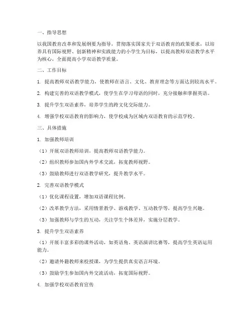 小学教师双语工作计划