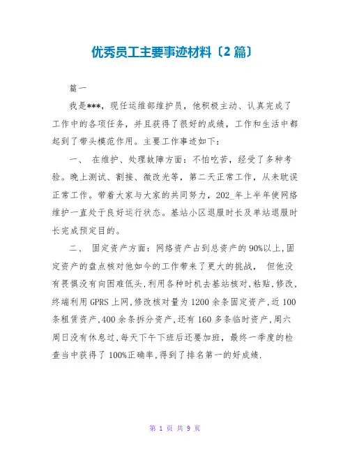 优秀员工主要事迹材料(2篇)