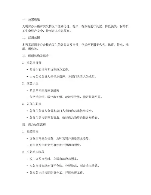 办公楼处置突发应急预案