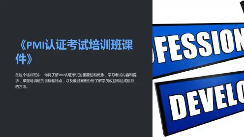《PMI认证考试培训班课件》
