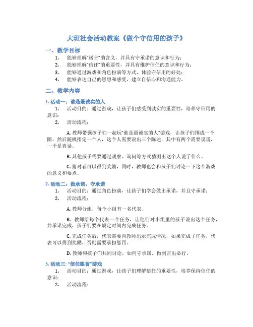 大班社会活动教案《做个守信用的孩子》