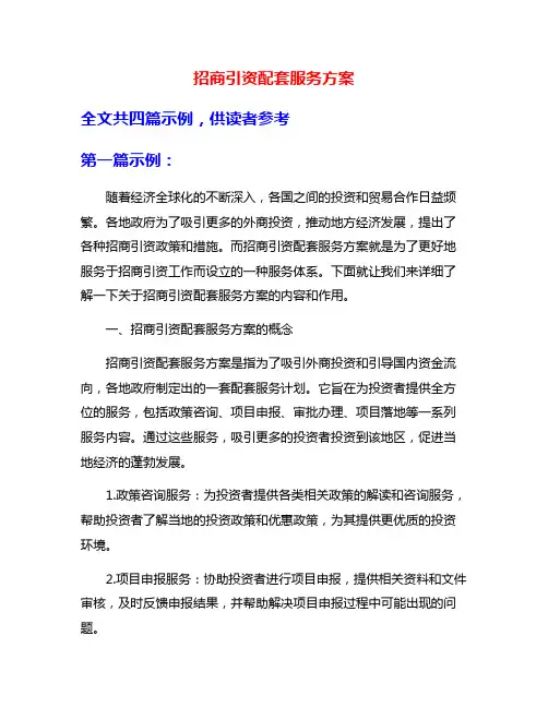 招商引资配套服务方案