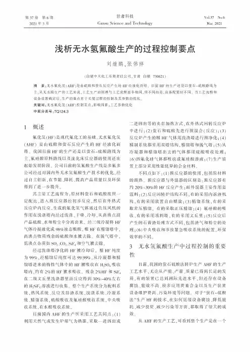 浅析无水氢氟酸生产的过程控制要点