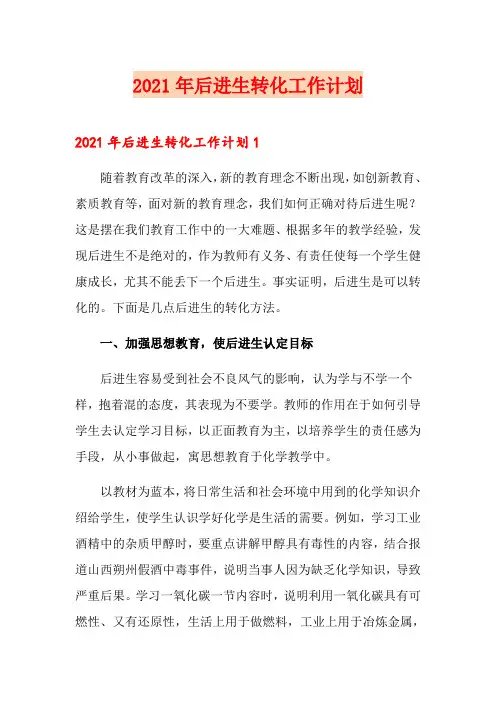 【多篇】2021年后进生转化工作计划