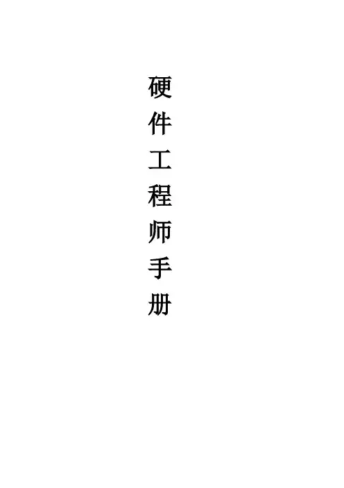 硬件设计手册