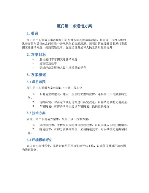 厦门第二东通道方案