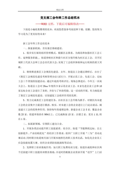 党支部工会年终工作总结范本