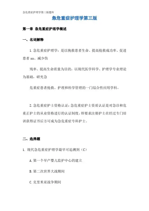 急危重症护理学第三版题库