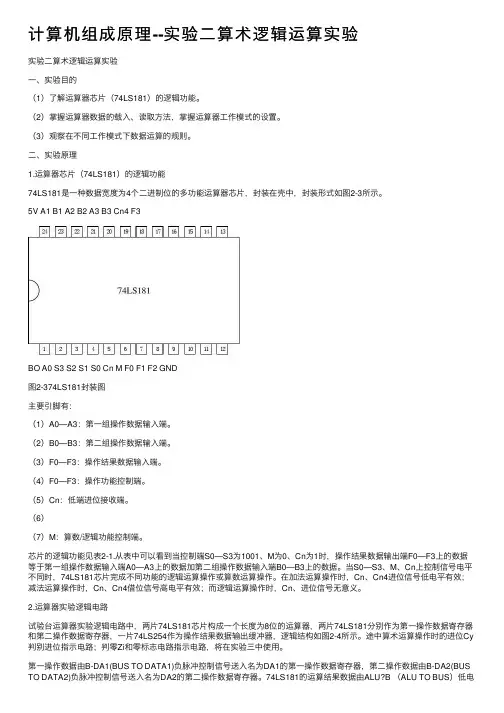 计算机组成原理--实验二算术逻辑运算实验
