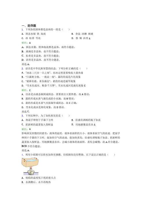【单元练】人教版初中八年级物理上册第三章《物态变化》经典测试卷(含答案解析)