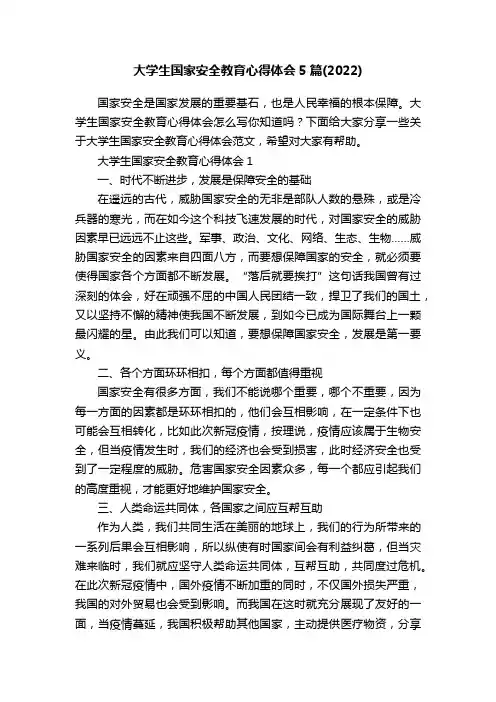 大学生国家安全教育心得体会5篇（2022）