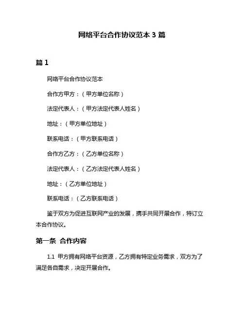 网络平台合作协议范本3篇
