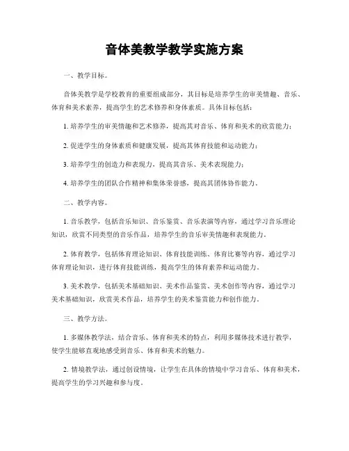 音体美教学教学实施方案