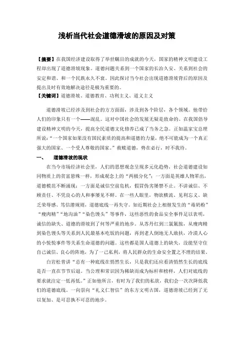 浅析当代社会道德滑坡的原因及对策