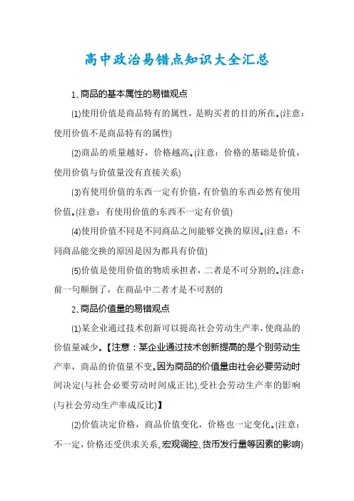 高中政治易错点知识大全汇总
