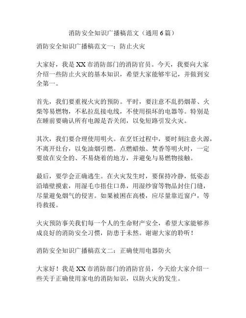 消防安全知识广播稿范文(通用6篇)