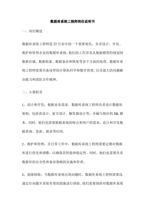 数据库系统工程师岗位说明书