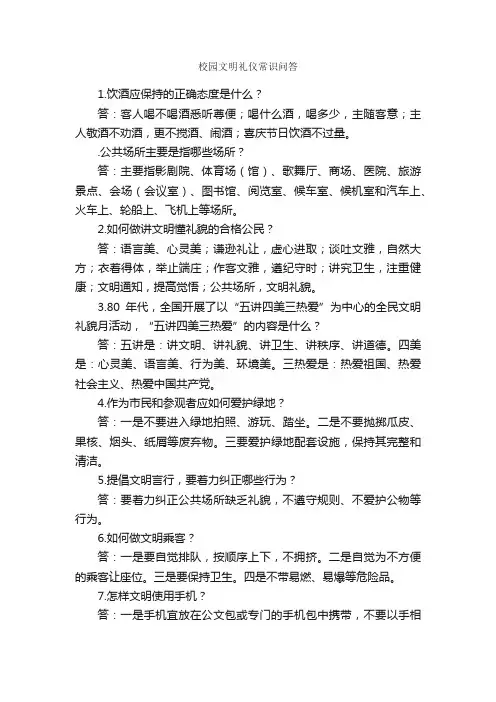 校园文明礼仪常识问答_礼仪常识_