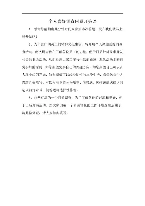 个人喜好调查问卷开头语
