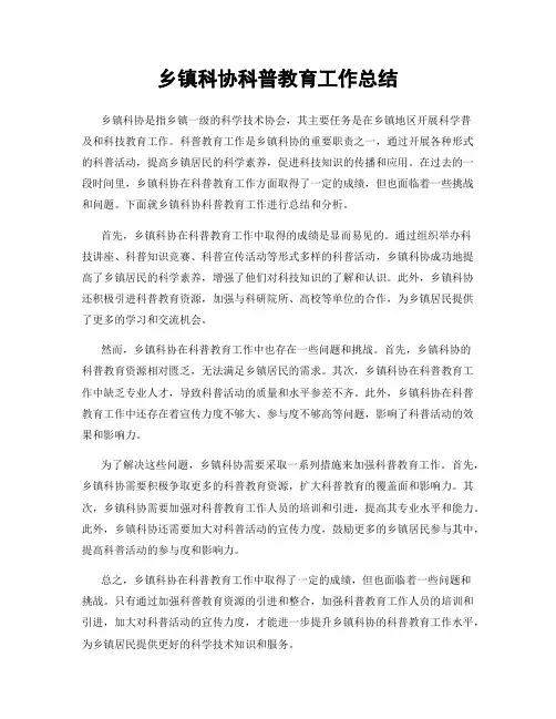 乡镇科协科普教育工作总结