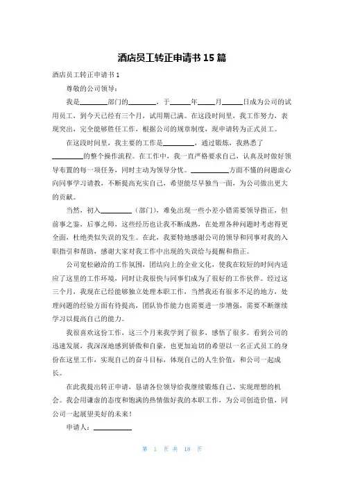 酒店员工转正申请书15篇