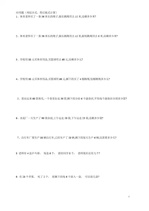 (完整版)二年级数学混合运算应用题大全