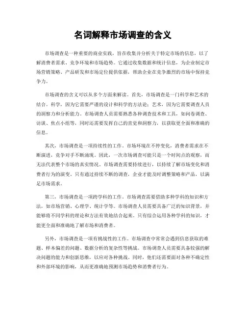 名词解释市场调查的含义