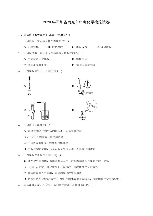 2020年四川省南充市中考化学模拟试卷(含答案解析)