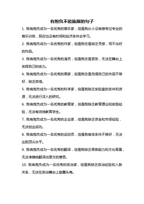 有抱负不能施展的句子
