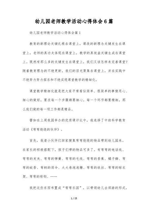 幼儿园教师教学活动心得体会6篇