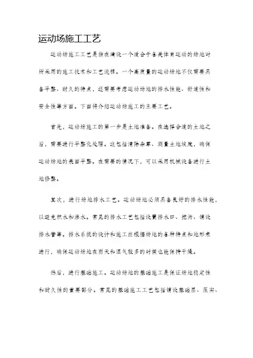 运动场施工工艺