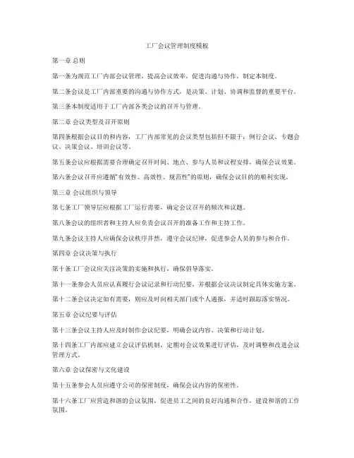 工厂会议管理制度模板
