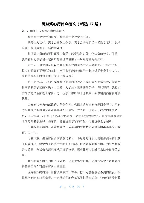 玩游戏心得体会范文(精选17篇)
