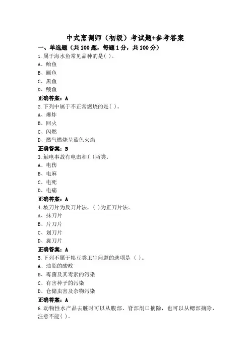中式烹调师(初级)考试题+参考答案