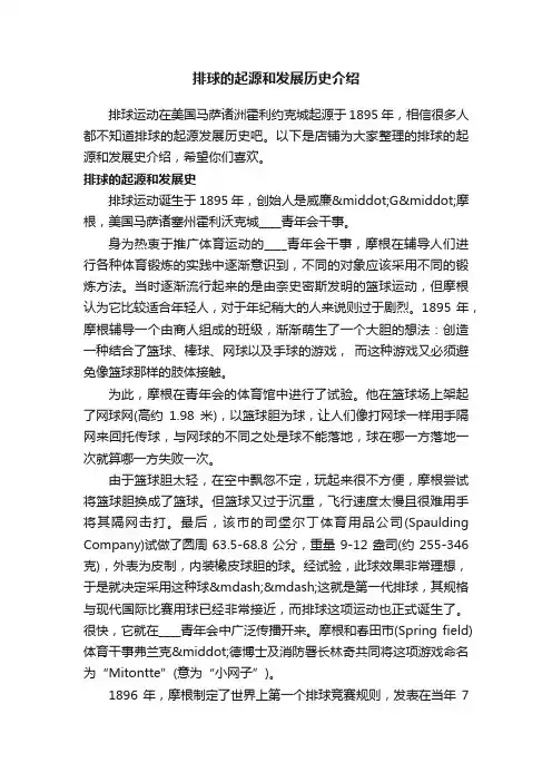 排球的起源和发展历史介绍