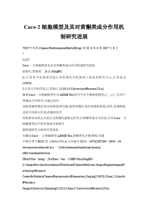 Caco-2细胞模型及其对黄酮类成分作用机制研究进展